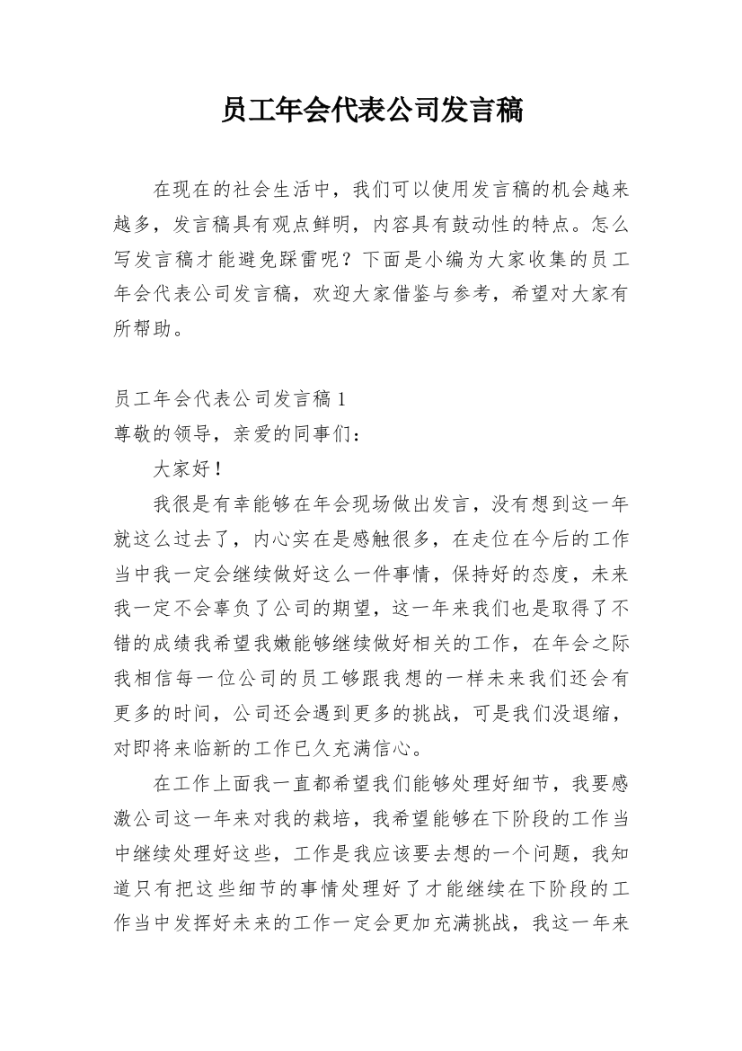 员工年会代表公司发言稿