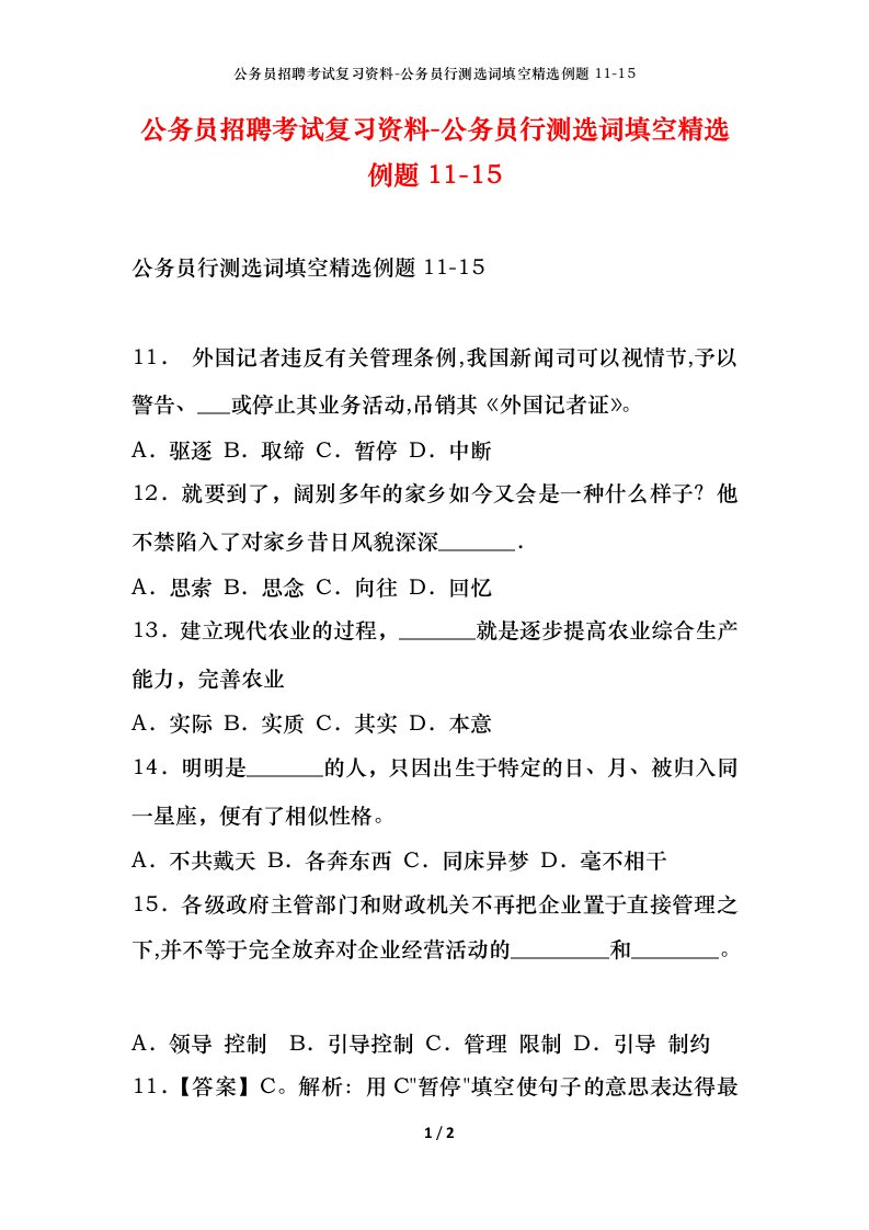 公务员招聘考试复习资料-公务员行测选词填空精选例题11-15