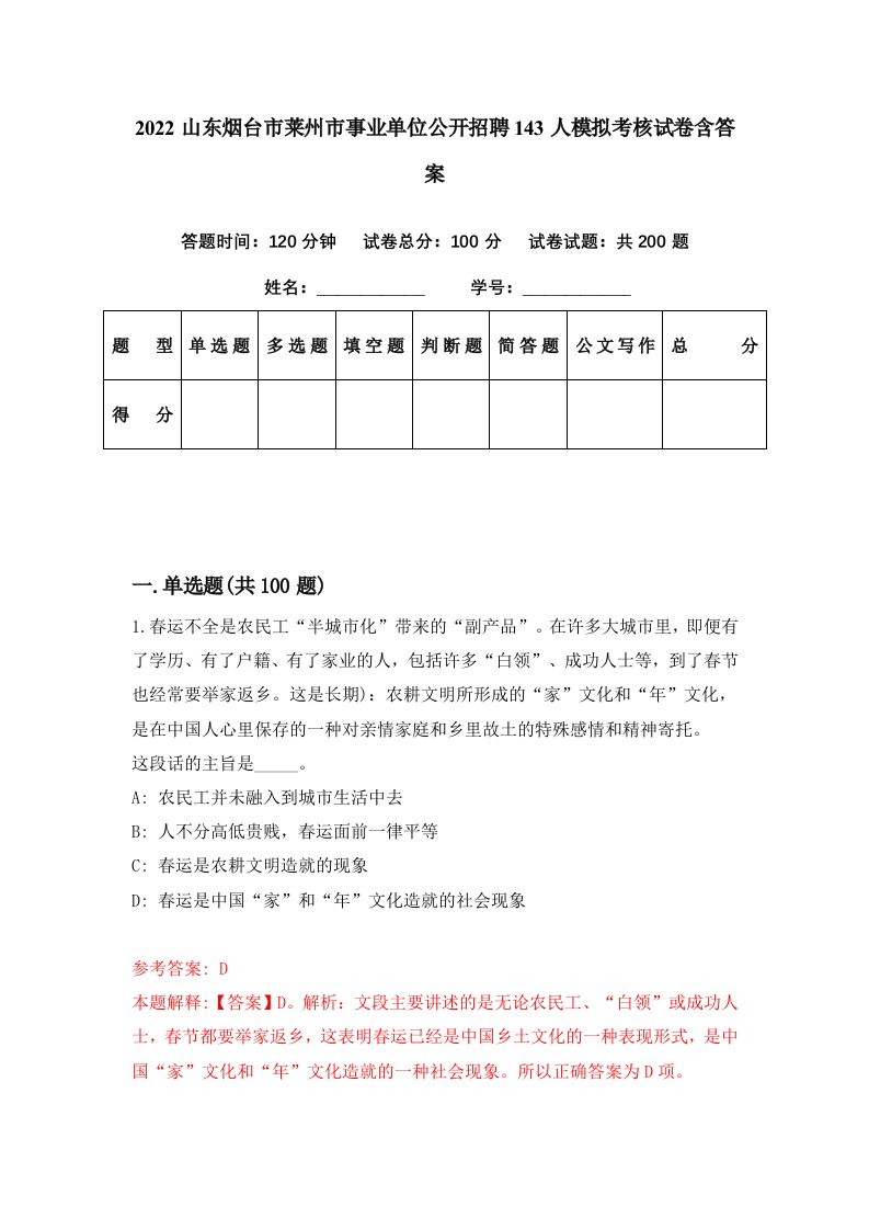 2022山东烟台市莱州市事业单位公开招聘143人模拟考核试卷含答案5