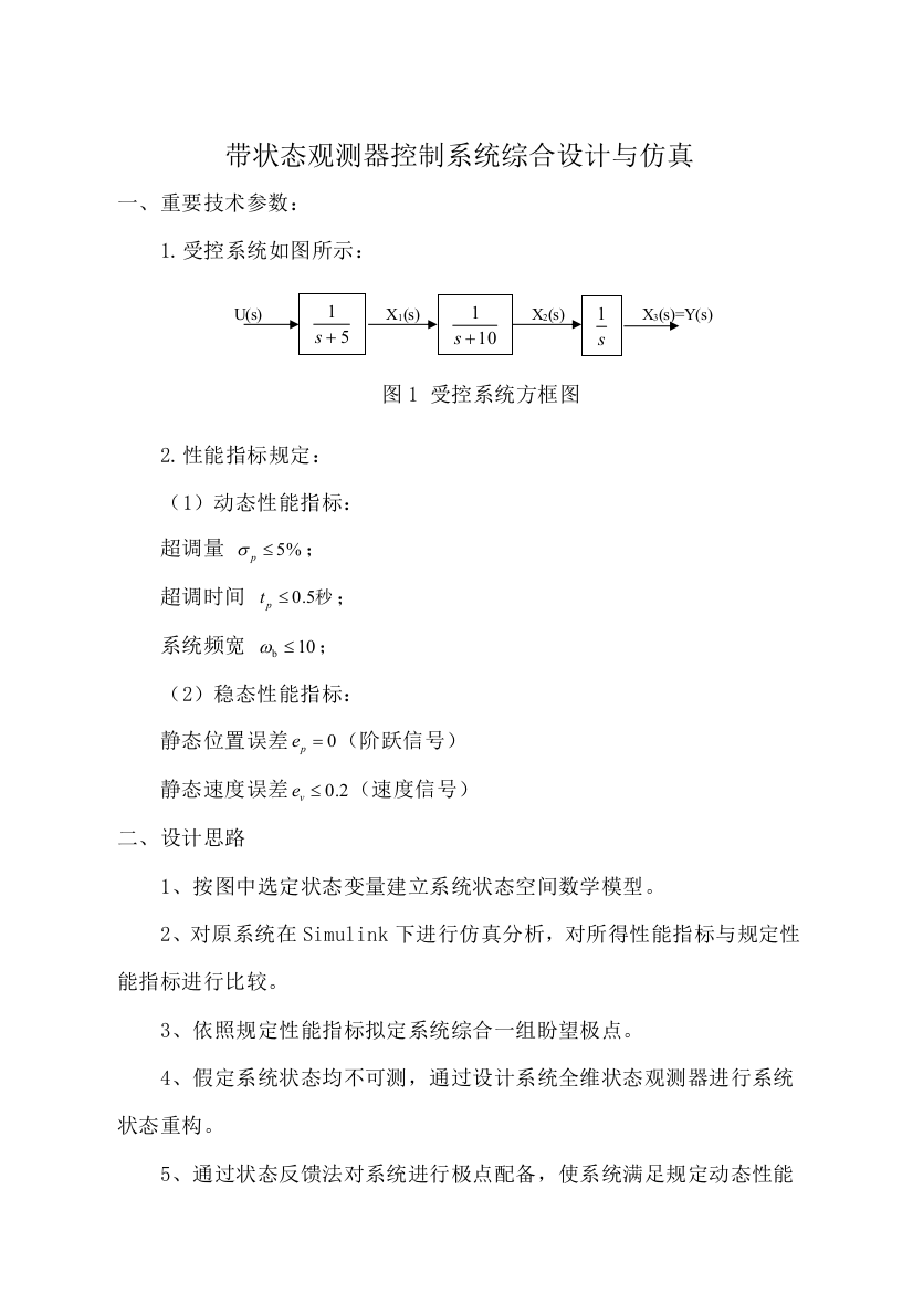 带状态观测器的控制新版系统综合设计与仿真