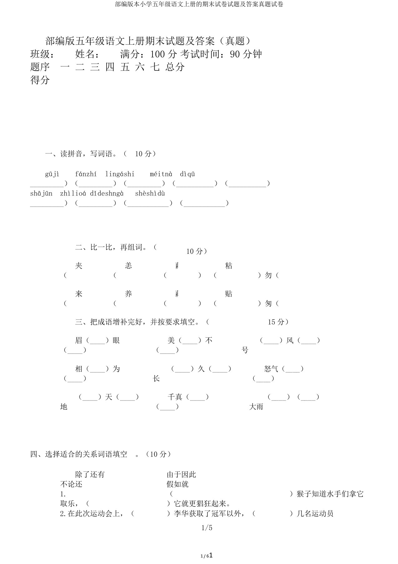 部编版本小学五年级语文上册的期末试卷试题及答案真题试卷