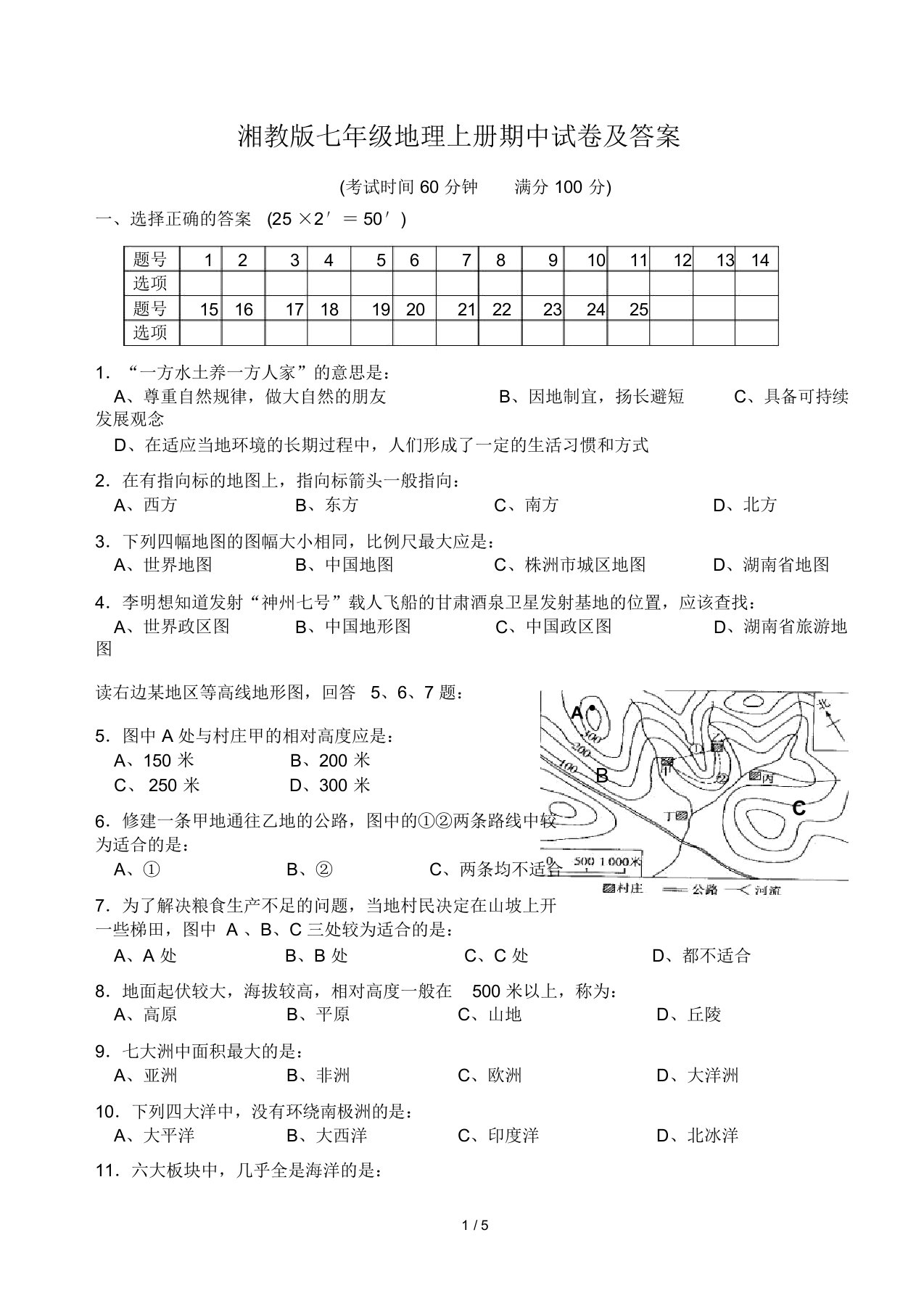 最新湘教版七年级地理上册期中试卷及答案