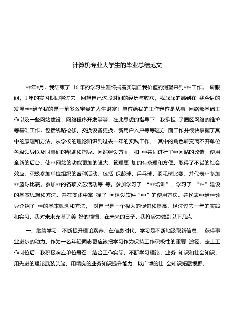 计算机专业大学生的毕业总结与计算机专业学生实习报告合集