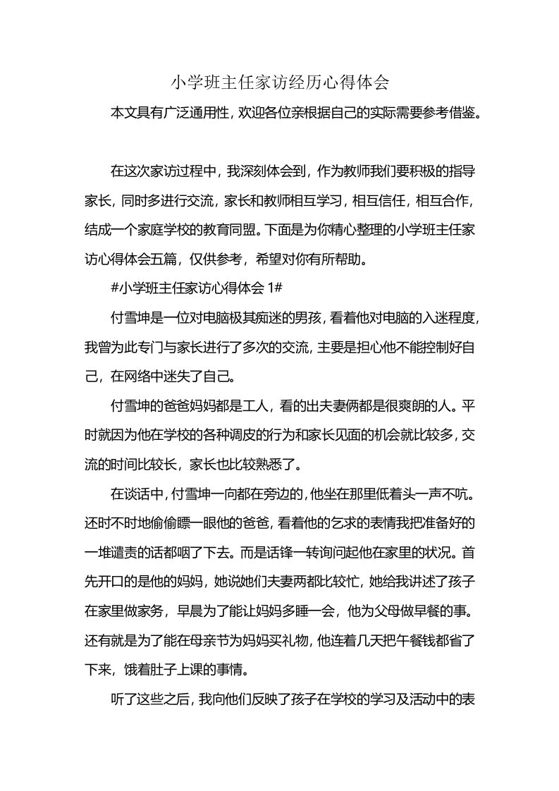 小学班主任家访经历心得体会