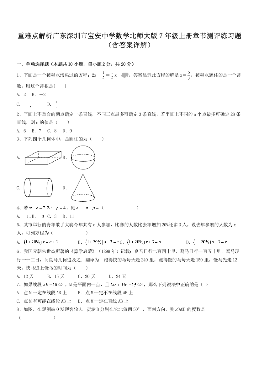 重难点解析广东深圳市宝安中学数学北师大版7年级上册章节测评