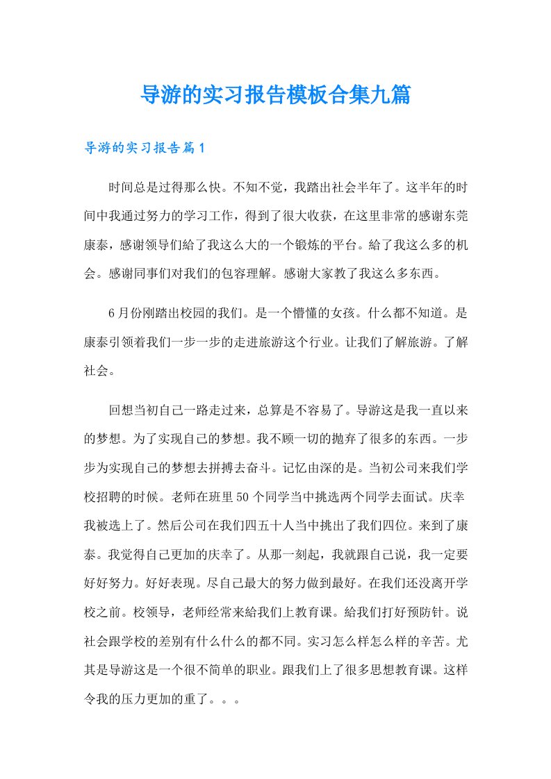 导游的实习报告模板合集九篇