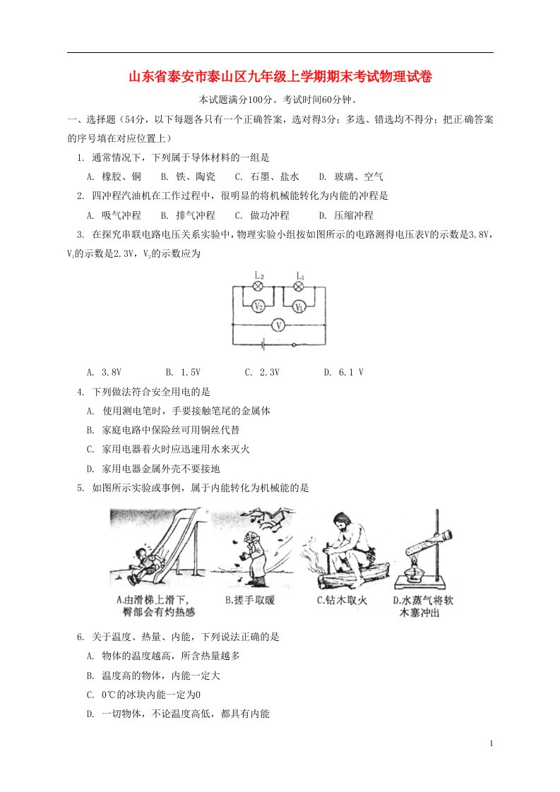 山东省泰安市泰山区九级物理上学期期末考试试题