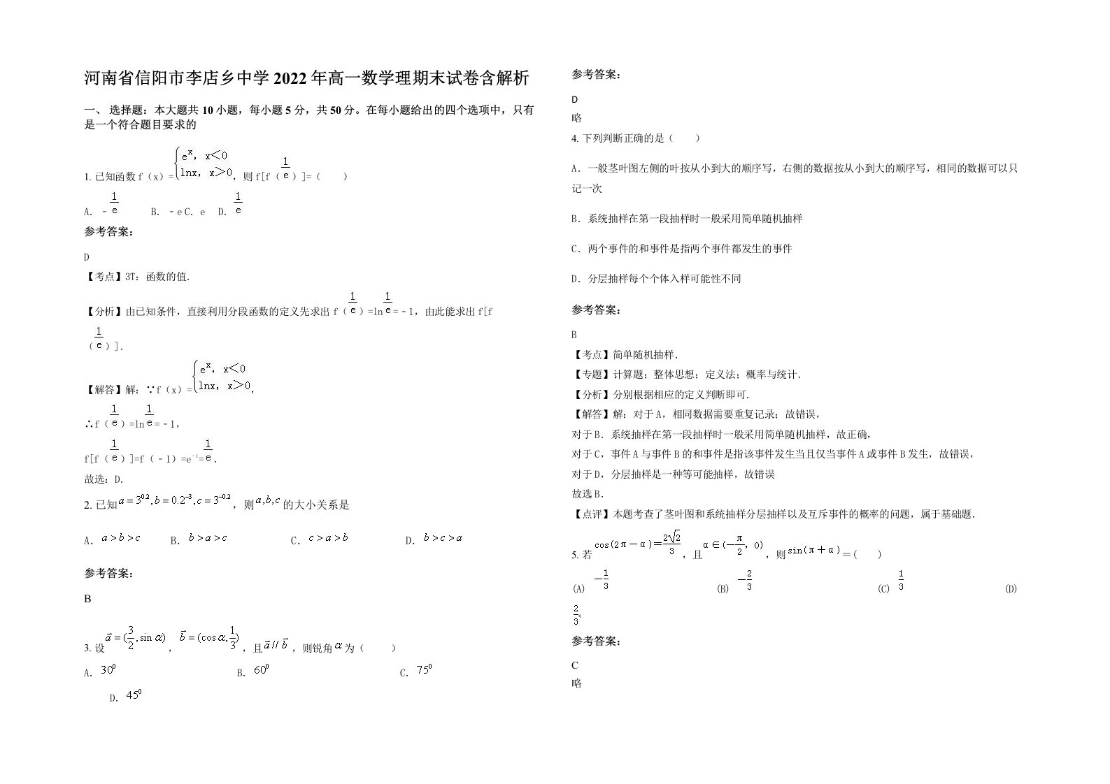 河南省信阳市李店乡中学2022年高一数学理期末试卷含解析