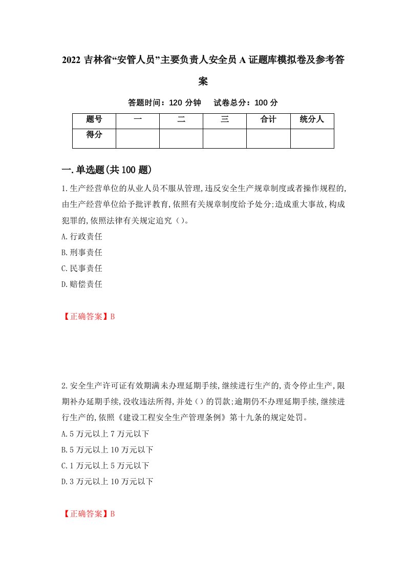 2022吉林省安管人员主要负责人安全员A证题库模拟卷及参考答案42