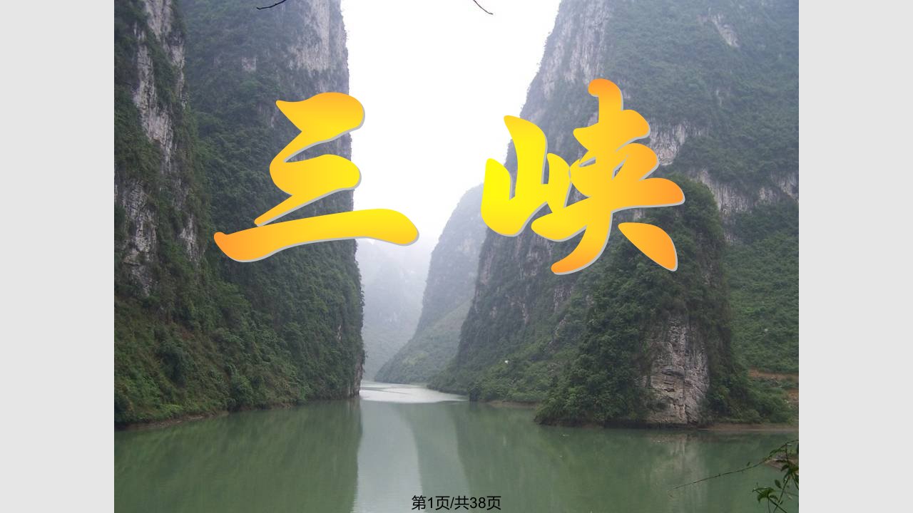 《三峡》ppt优秀课件PPT课件