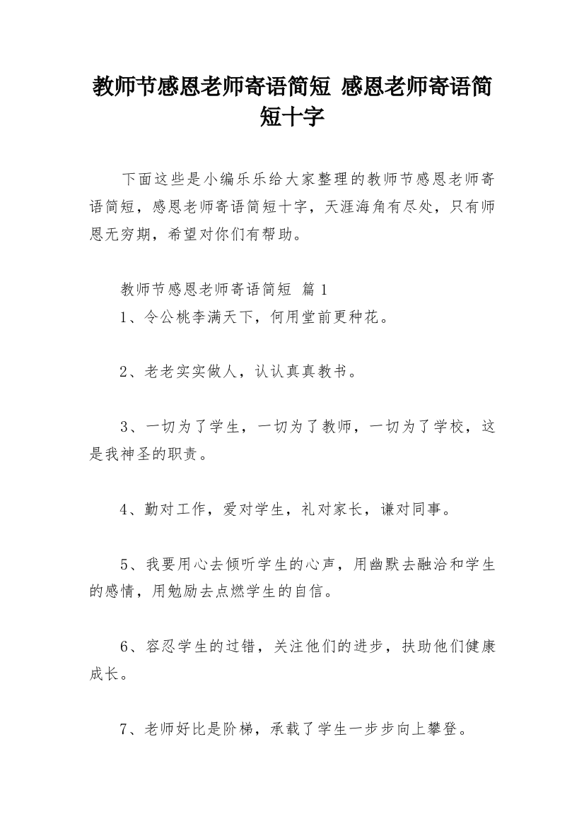 教师节感恩老师寄语简短