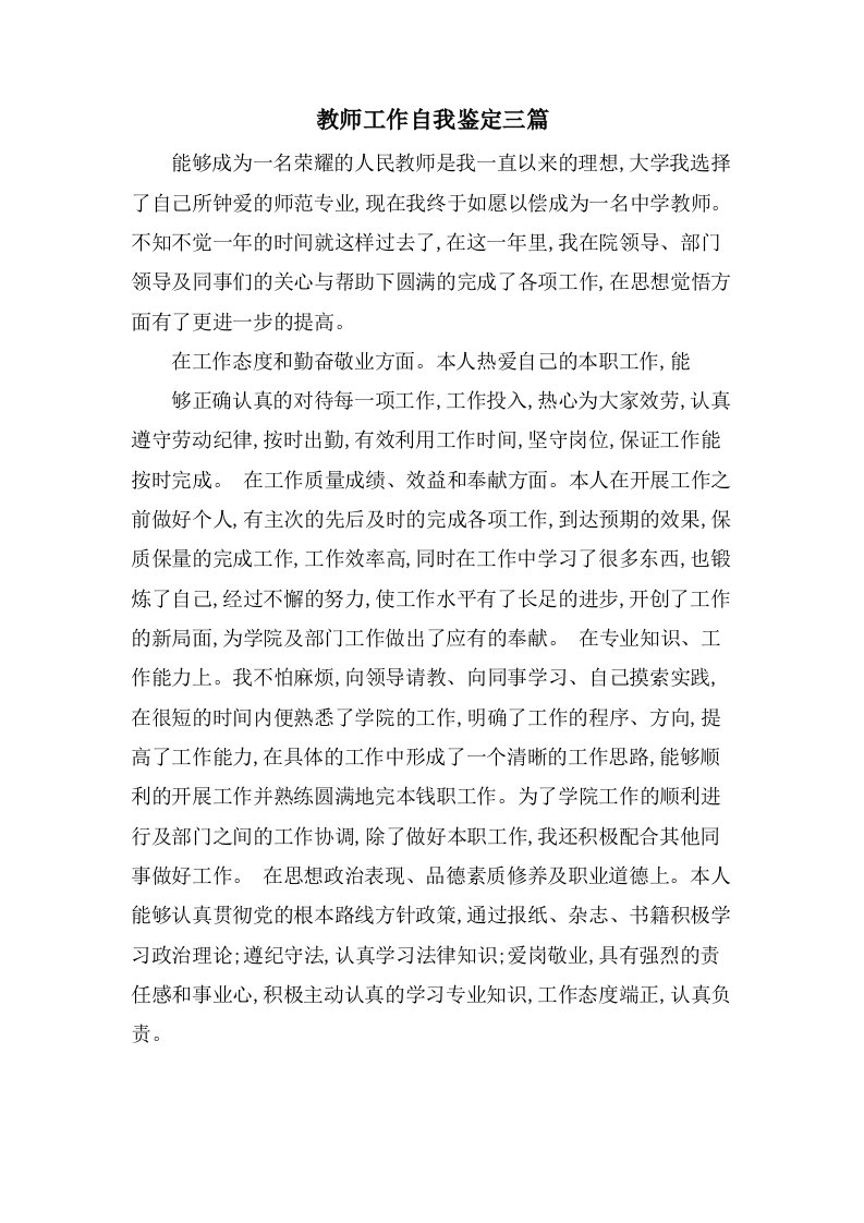 教师工作自我鉴定三篇