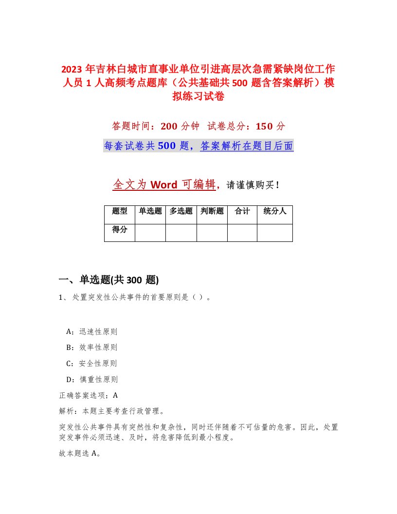 2023年吉林白城市直事业单位引进高层次急需紧缺岗位工作人员1人高频考点题库公共基础共500题含答案解析模拟练习试卷