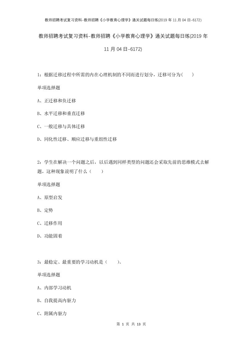 教师招聘考试复习资料-教师招聘小学教育心理学通关试题每日练2019年11月04日-6172