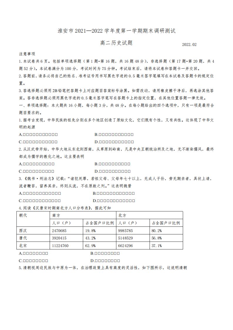 江苏省淮安市2021—2022学年度高二上学期期末调研测试历史试题(后附答案)