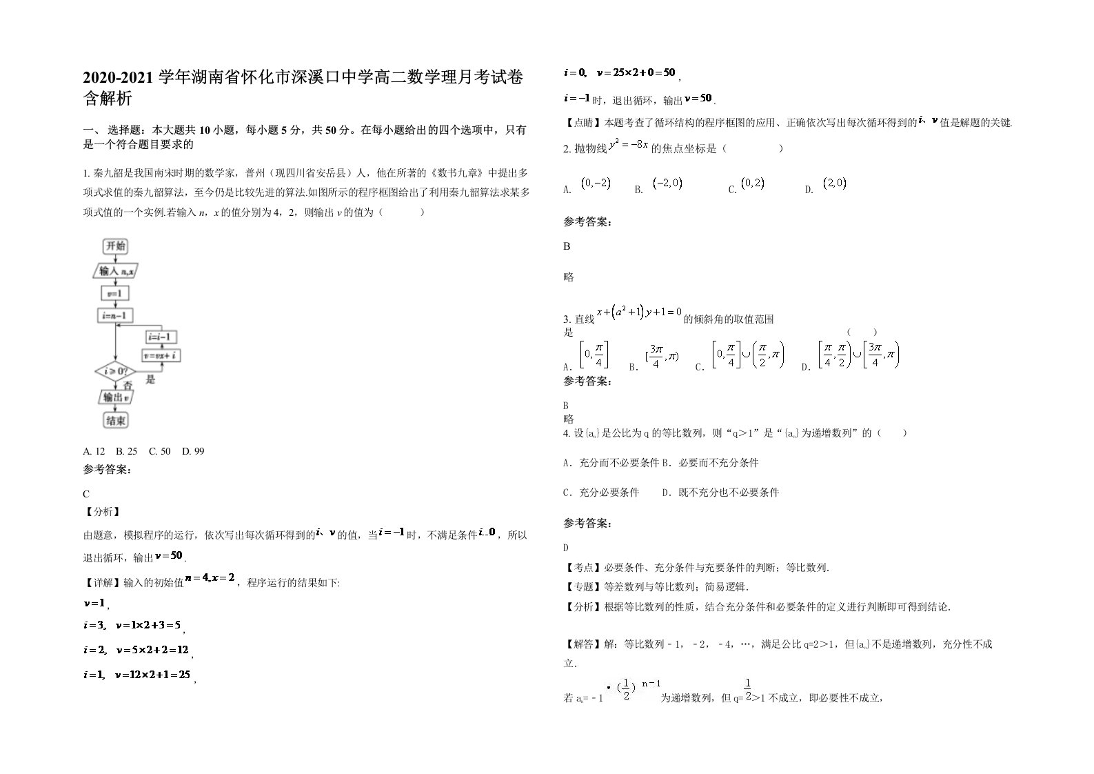 2020-2021学年湖南省怀化市深溪口中学高二数学理月考试卷含解析