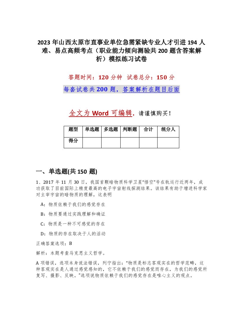 2023年山西太原市直事业单位急需紧缺专业人才引进194人难易点高频考点职业能力倾向测验共200题含答案解析模拟练习试卷