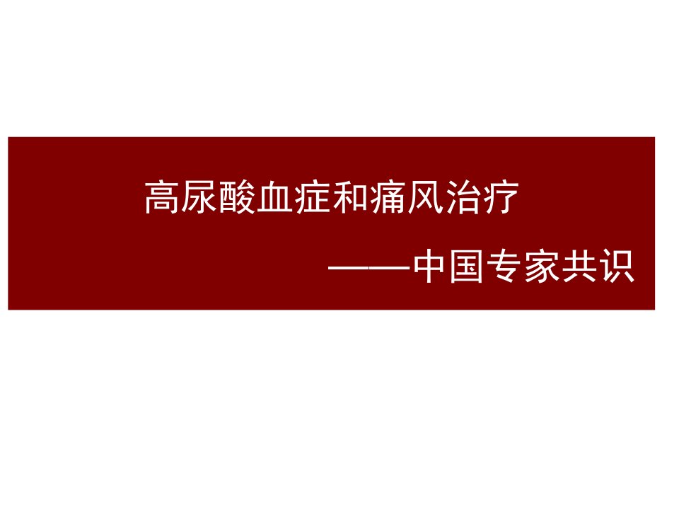 高尿酸血症和痛风治疗