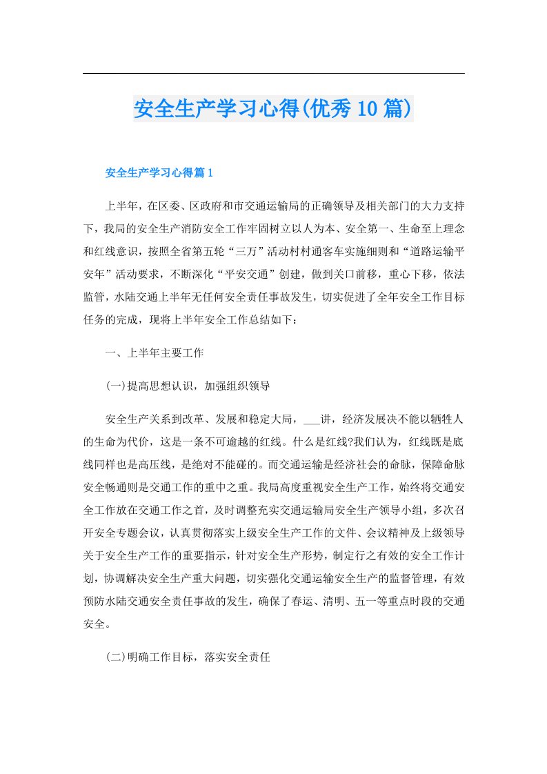 安全生产学习心得(优秀10篇)