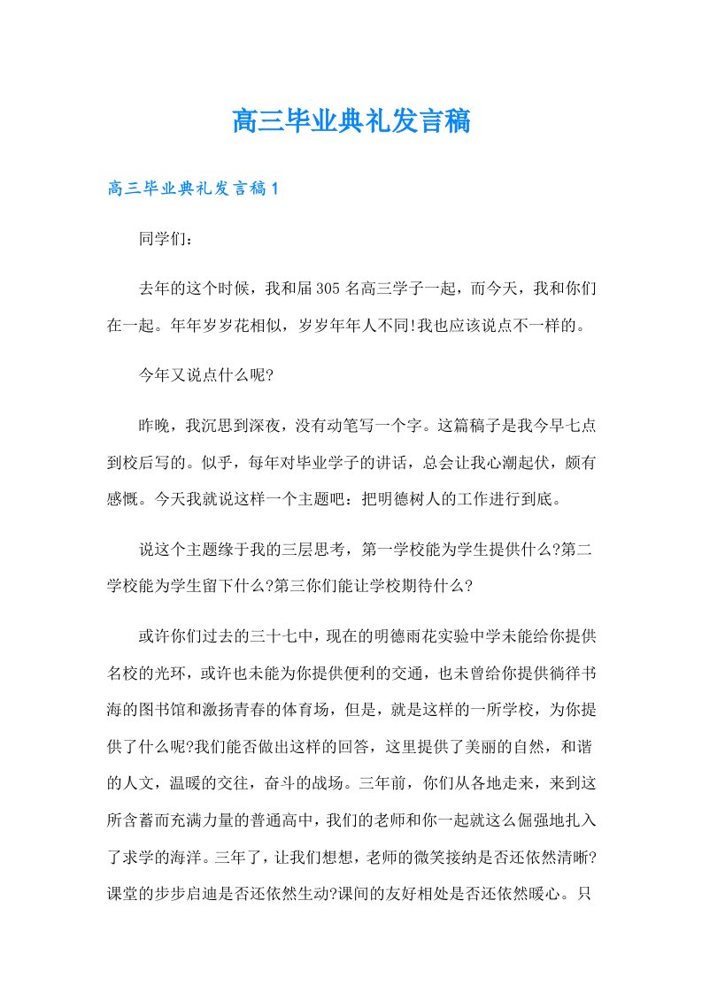 高三毕业典礼发言稿