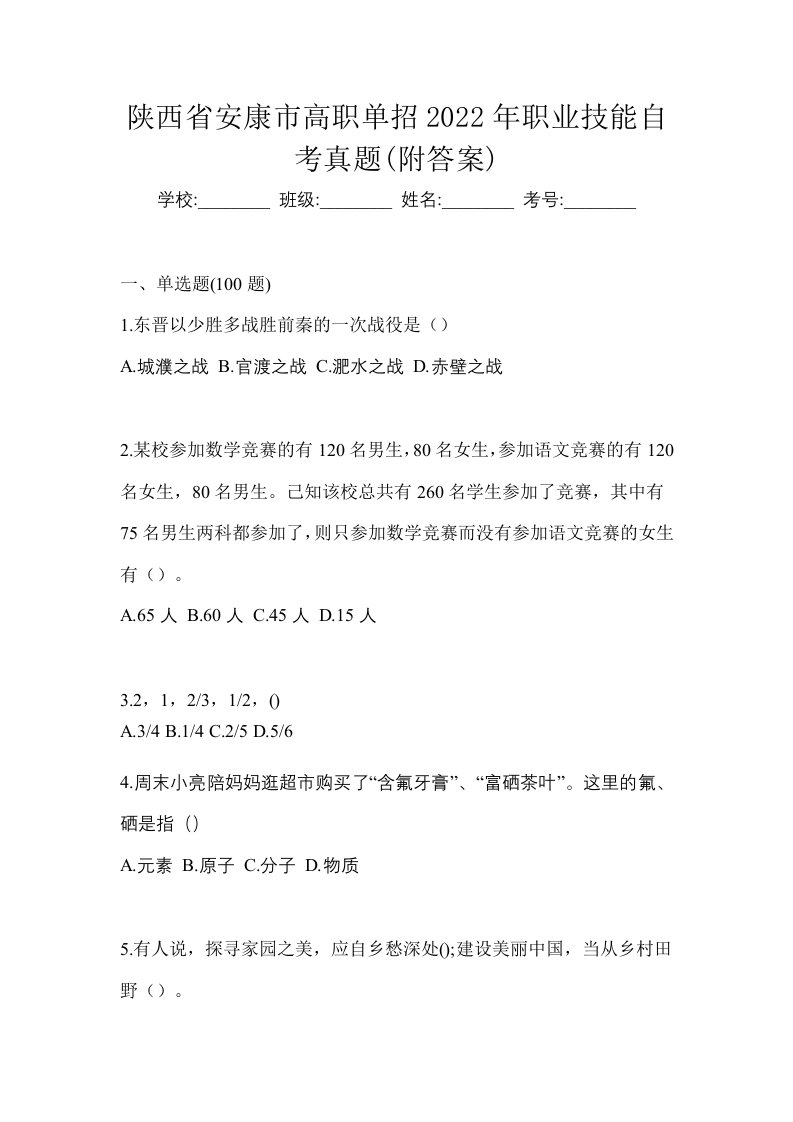 陕西省安康市高职单招2022年职业技能自考真题附答案