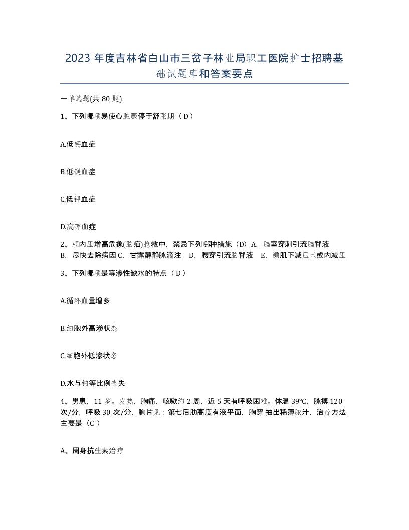 2023年度吉林省白山市三岔子林业局职工医院护士招聘基础试题库和答案要点