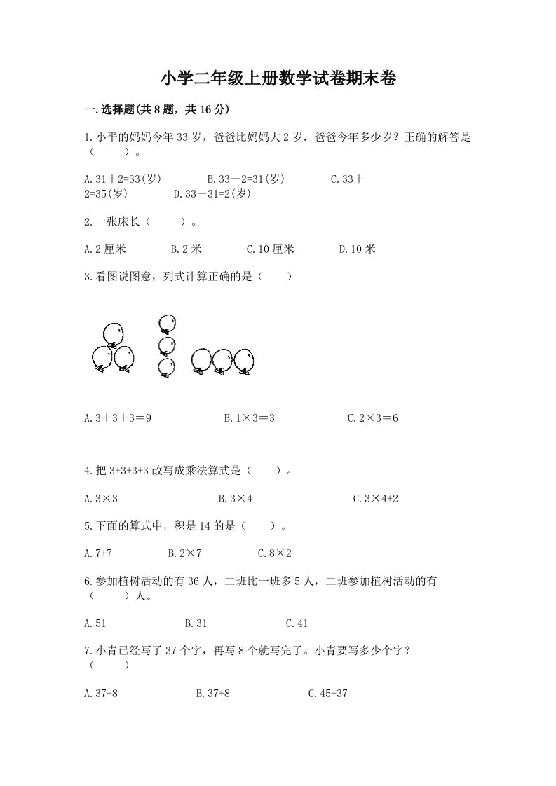 小学二年级上册数学试卷期末卷推荐