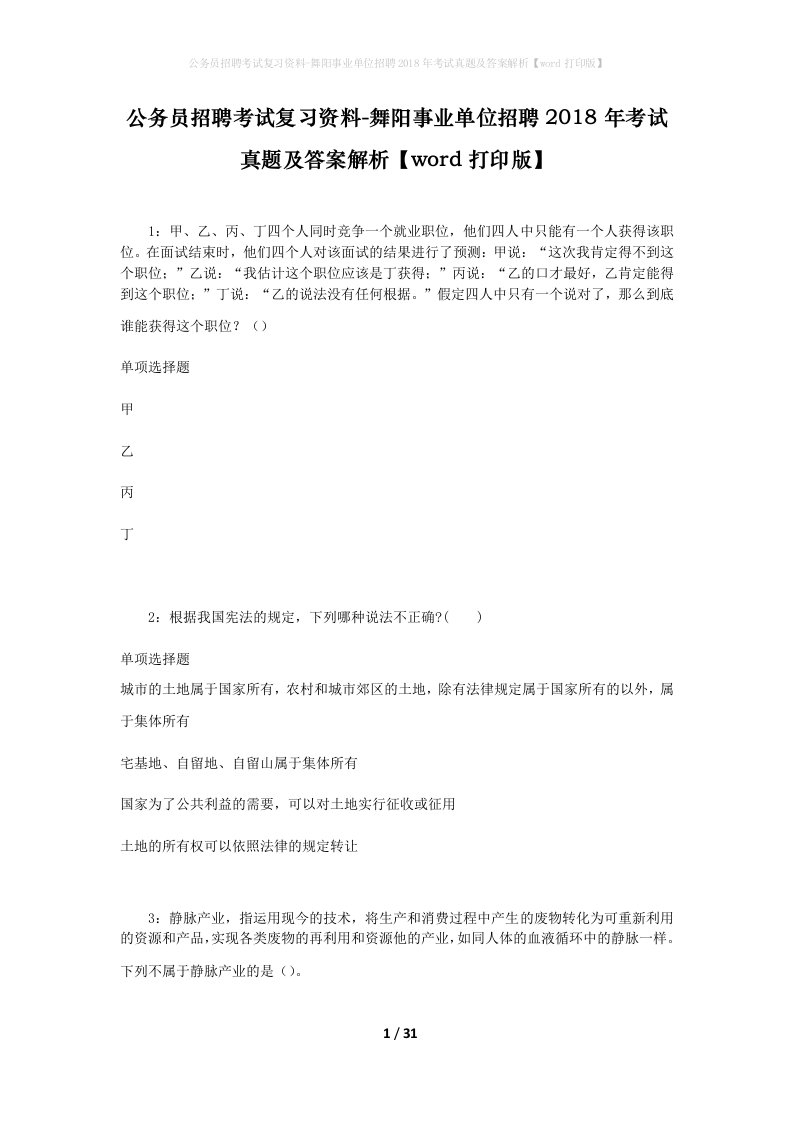 公务员招聘考试复习资料-舞阳事业单位招聘2018年考试真题及答案解析word打印版