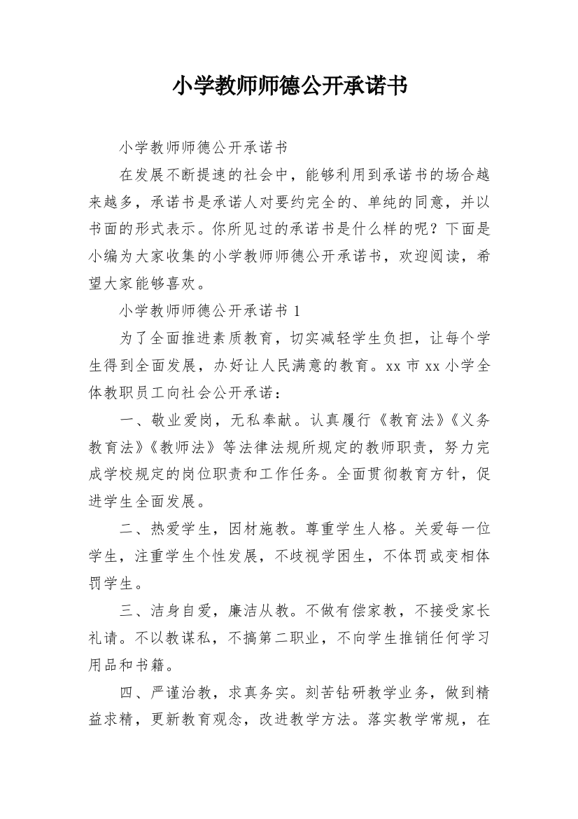 小学教师师德公开承诺书_1