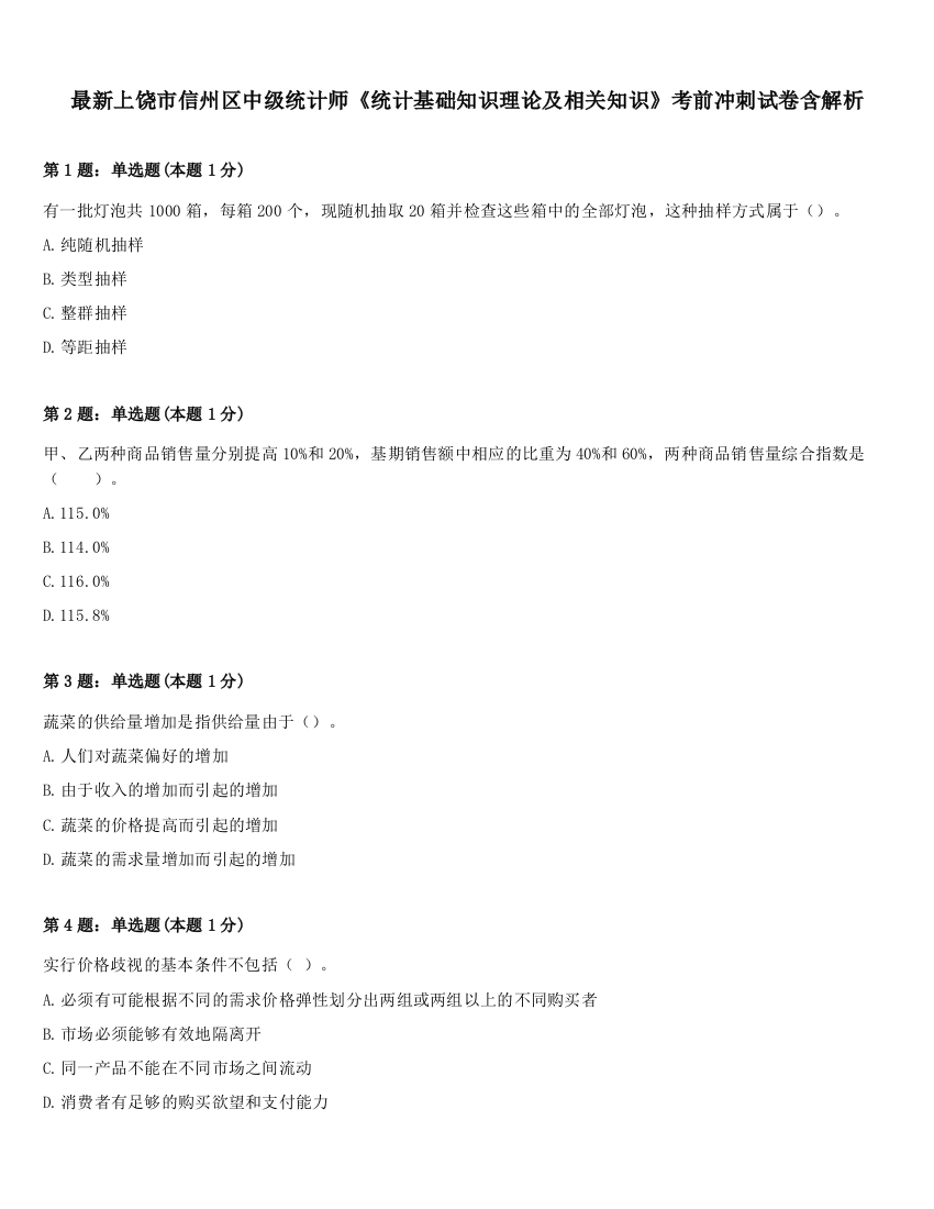 最新上饶市信州区中级统计师《统计基础知识理论及相关知识》考前冲刺试卷含解析