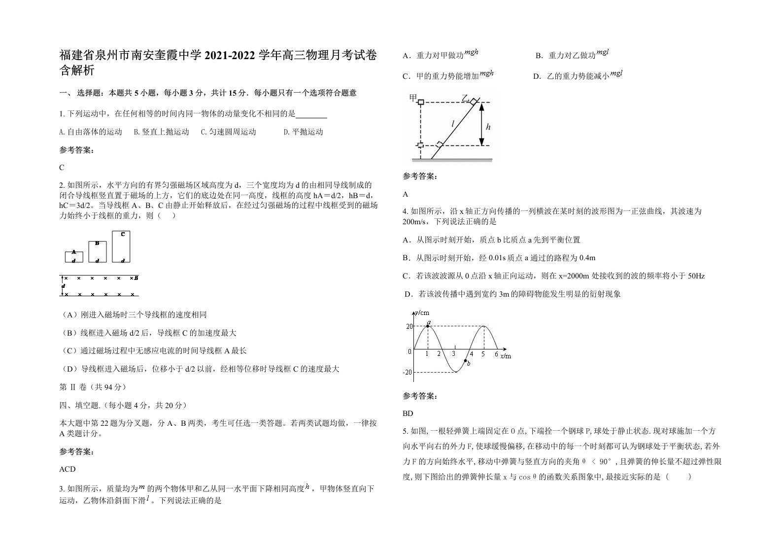 福建省泉州市南安奎霞中学2021-2022学年高三物理月考试卷含解析