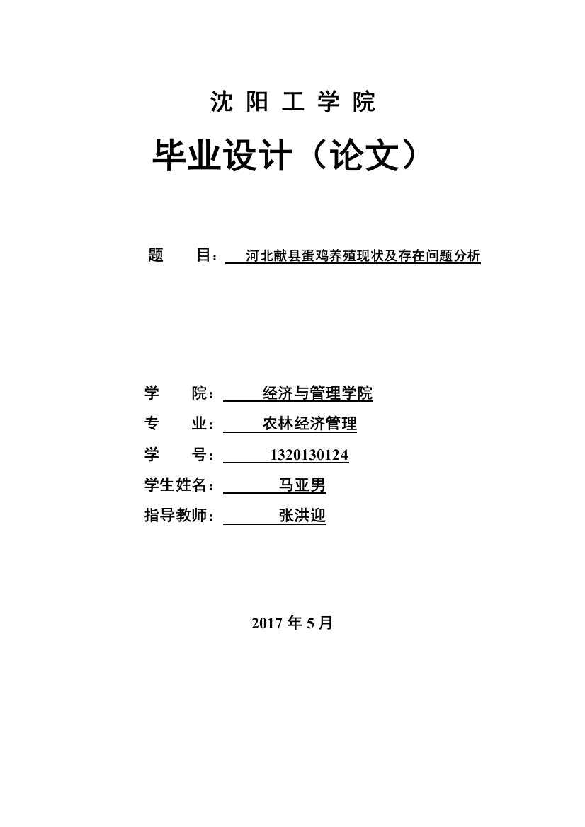 河北献县蛋鸡养殖现状及存在问题分析