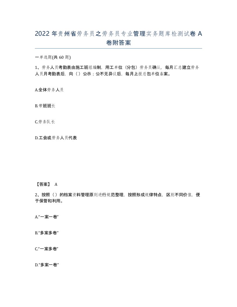 2022年贵州省劳务员之劳务员专业管理实务题库检测试卷A卷附答案