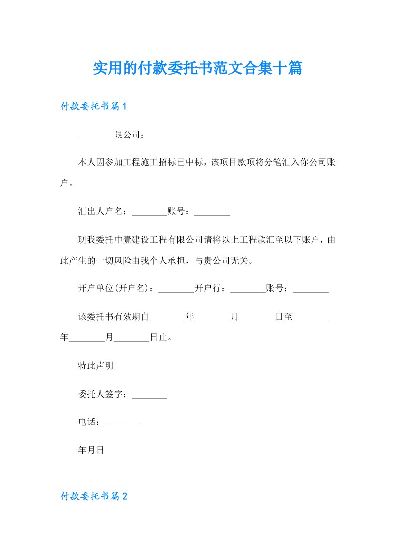 实用的付款委托书范文合集十篇