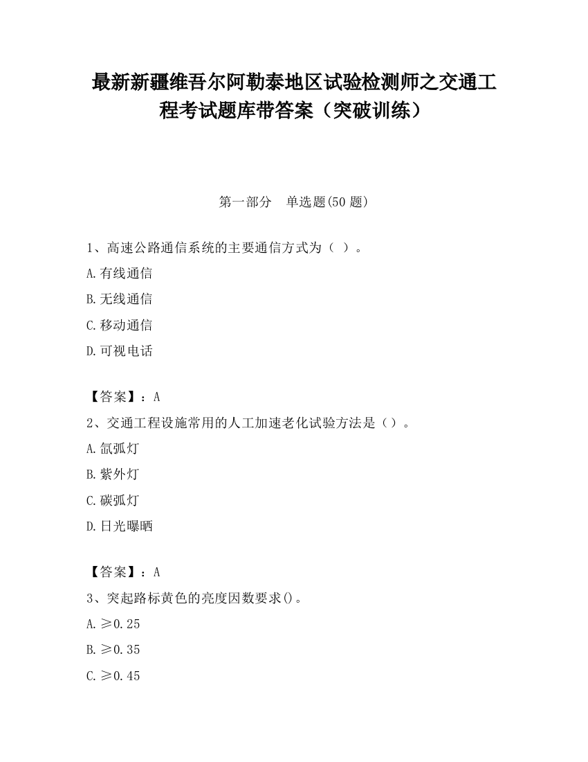 最新新疆维吾尔阿勒泰地区试验检测师之交通工程考试题库带答案（突破训练）