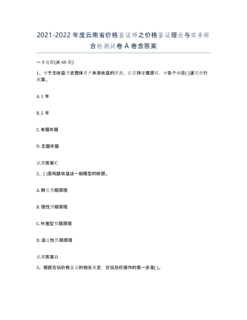 2021-2022年度云南省价格鉴证师之价格鉴证理论与实务综合检测试卷A卷含答案