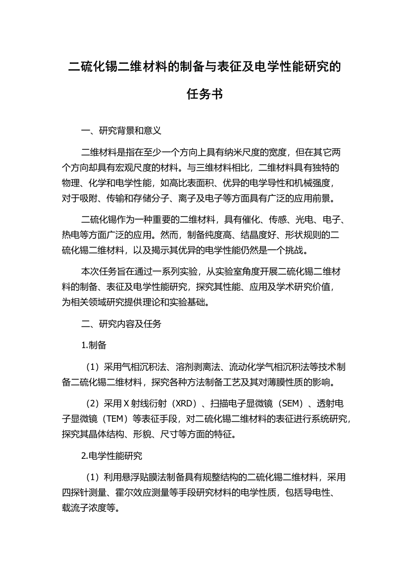 二硫化锡二维材料的制备与表征及电学性能研究的任务书