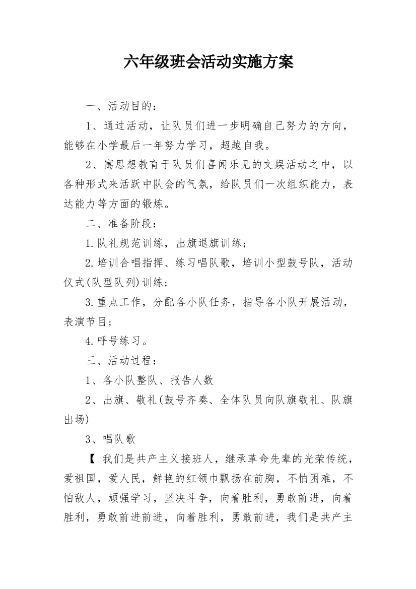 六年级班会活动实施方案