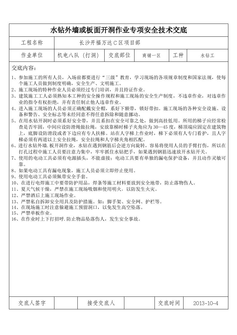 水钻外墙或板面开洞作业专项安全技术交底