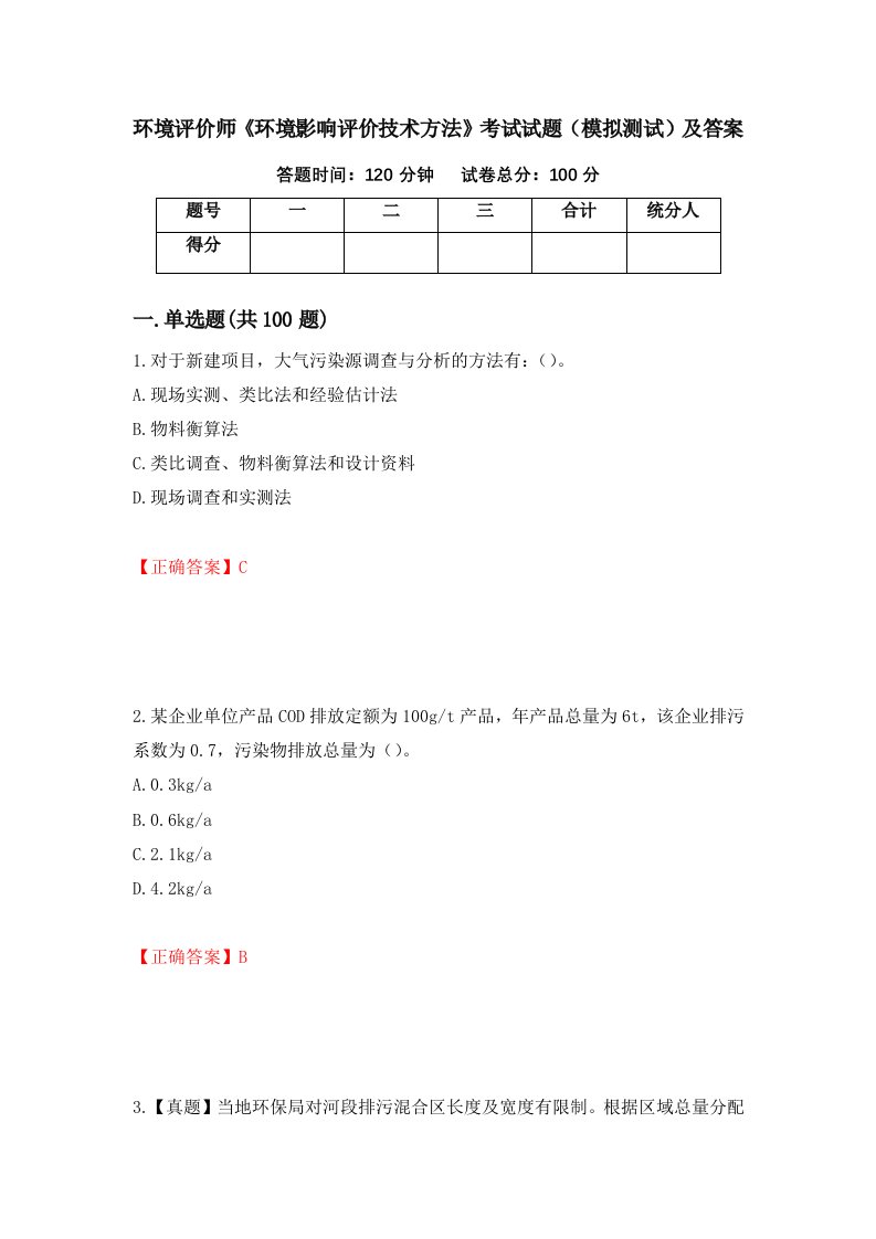 环境评价师环境影响评价技术方法考试试题模拟测试及答案24