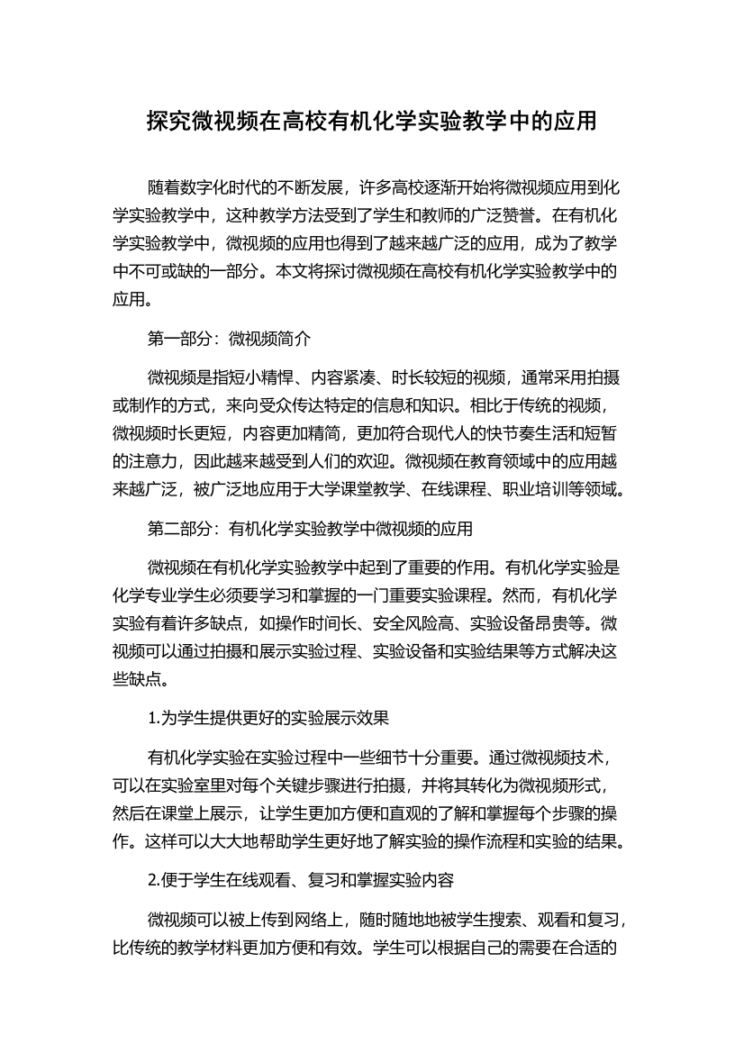 探究微视频在高校有机化学实验教学中的应用