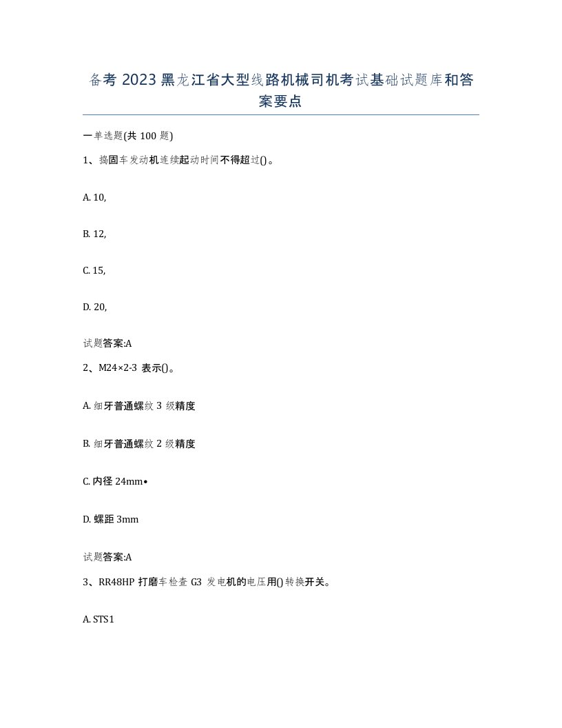 备考2023黑龙江省大型线路机械司机考试基础试题库和答案要点