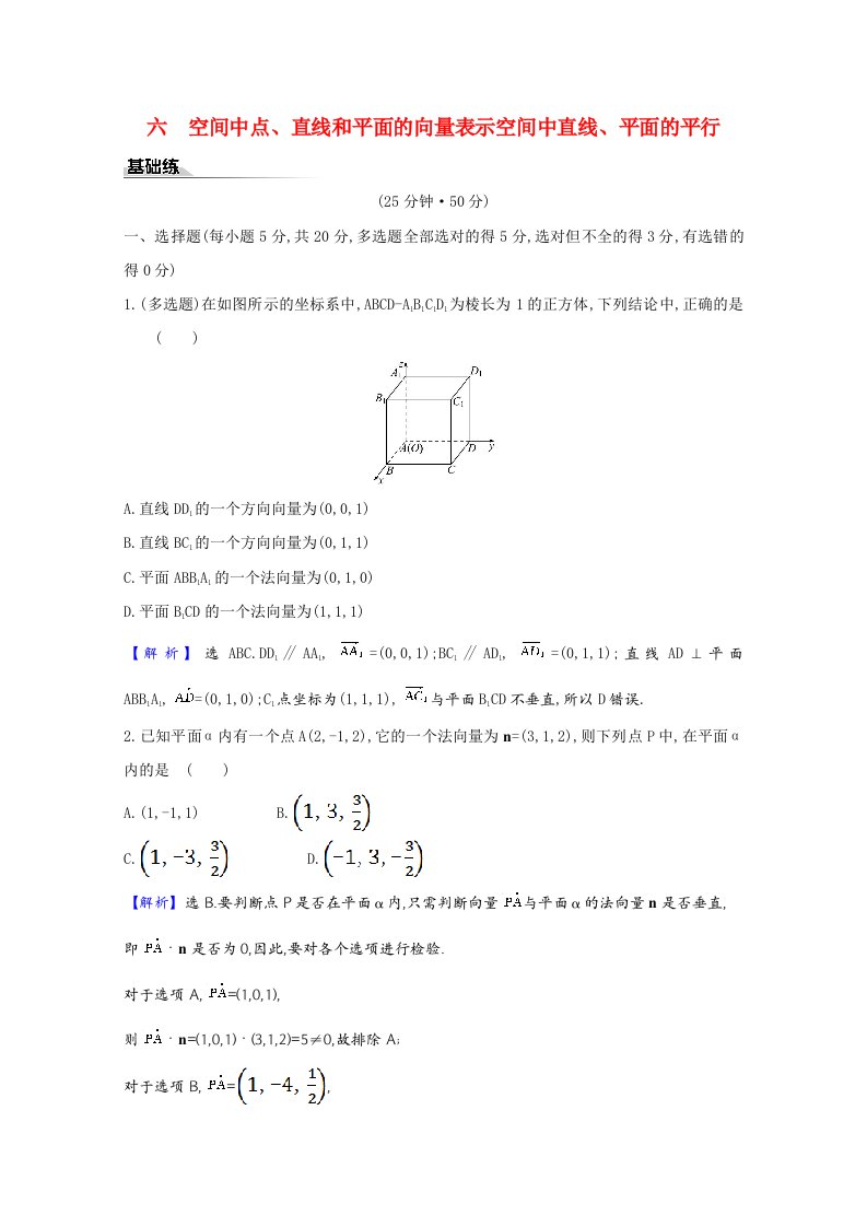 2020_2021学年新教材高中数学课时素养评价1.4.1.1空间中点直线和平面的向量表示空间中直线平面的平行含解析新人教A版选择性必修第一册