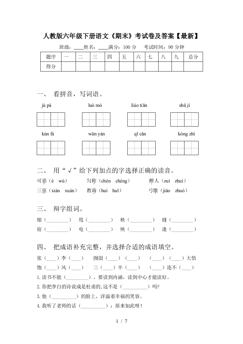 人教版六年级下册语文《期末》考试卷及答案【最新】