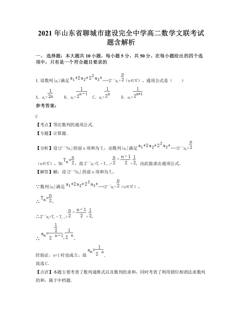 2021年山东省聊城市建设完全中学高二数学文联考试题含解析