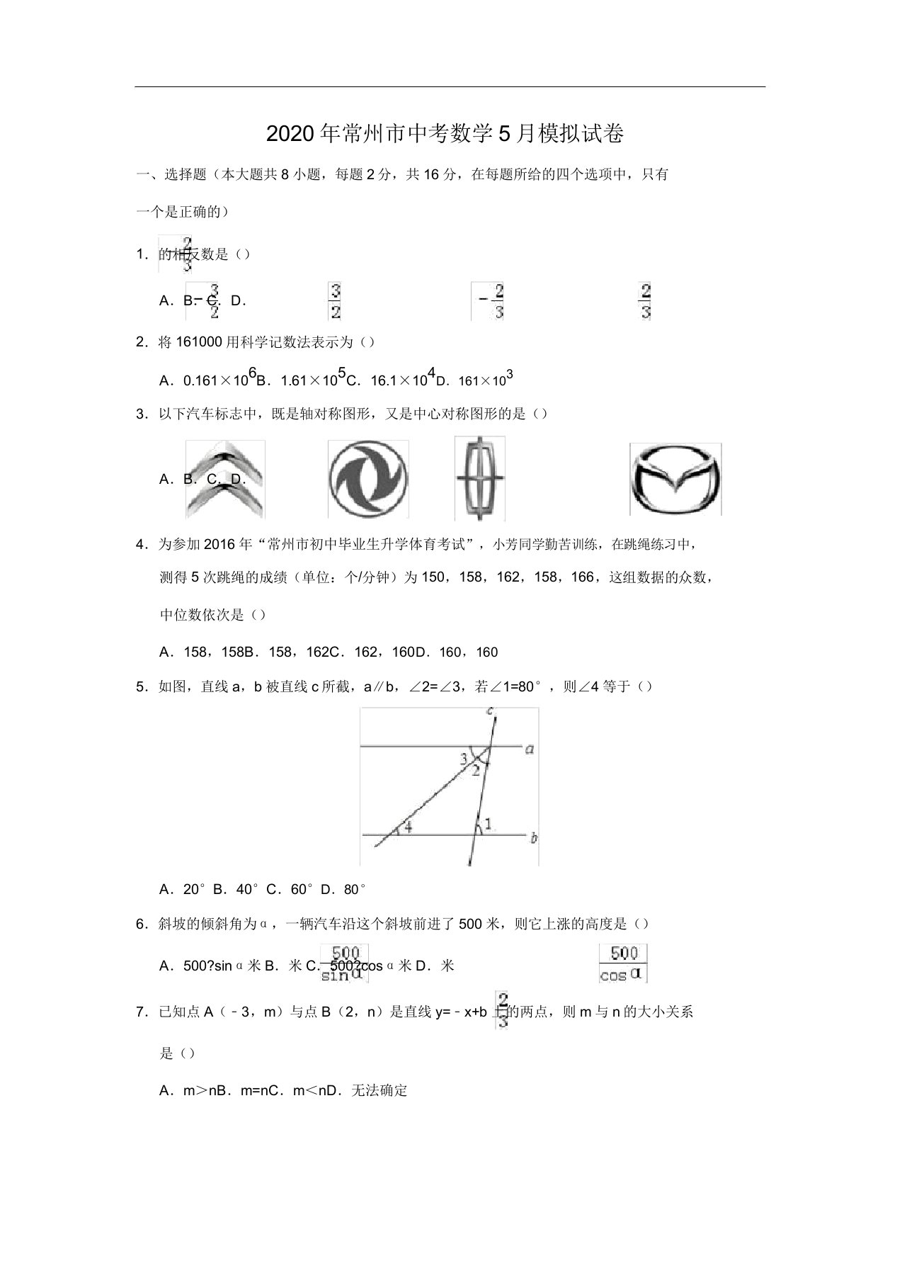 常州市中考数学模拟试卷