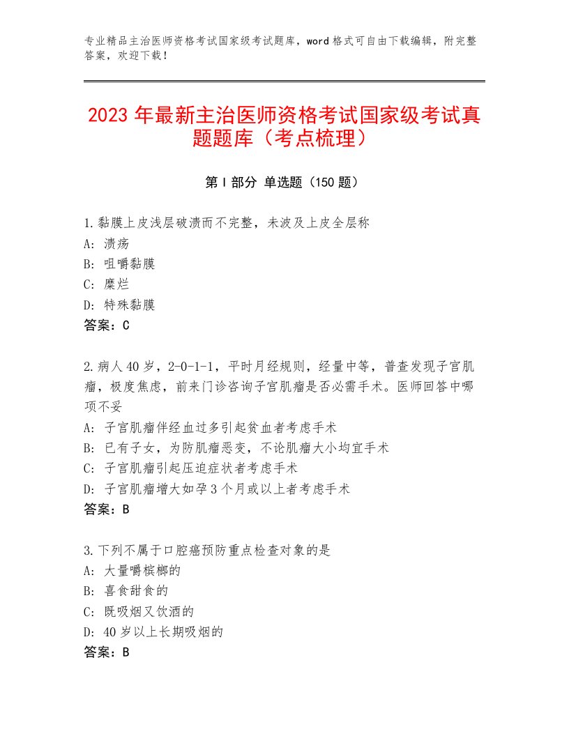 内部培训主治医师资格考试国家级考试题库大全附答案（夺分金卷）