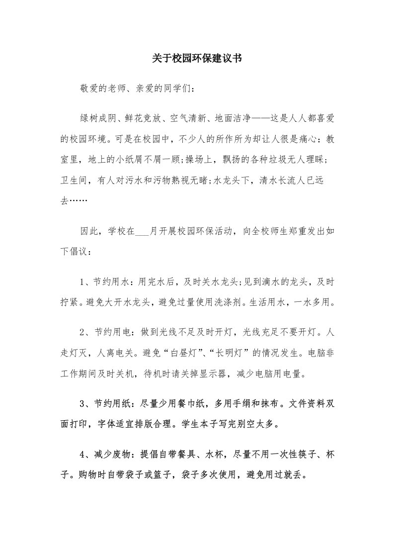 关于校园环保建议书