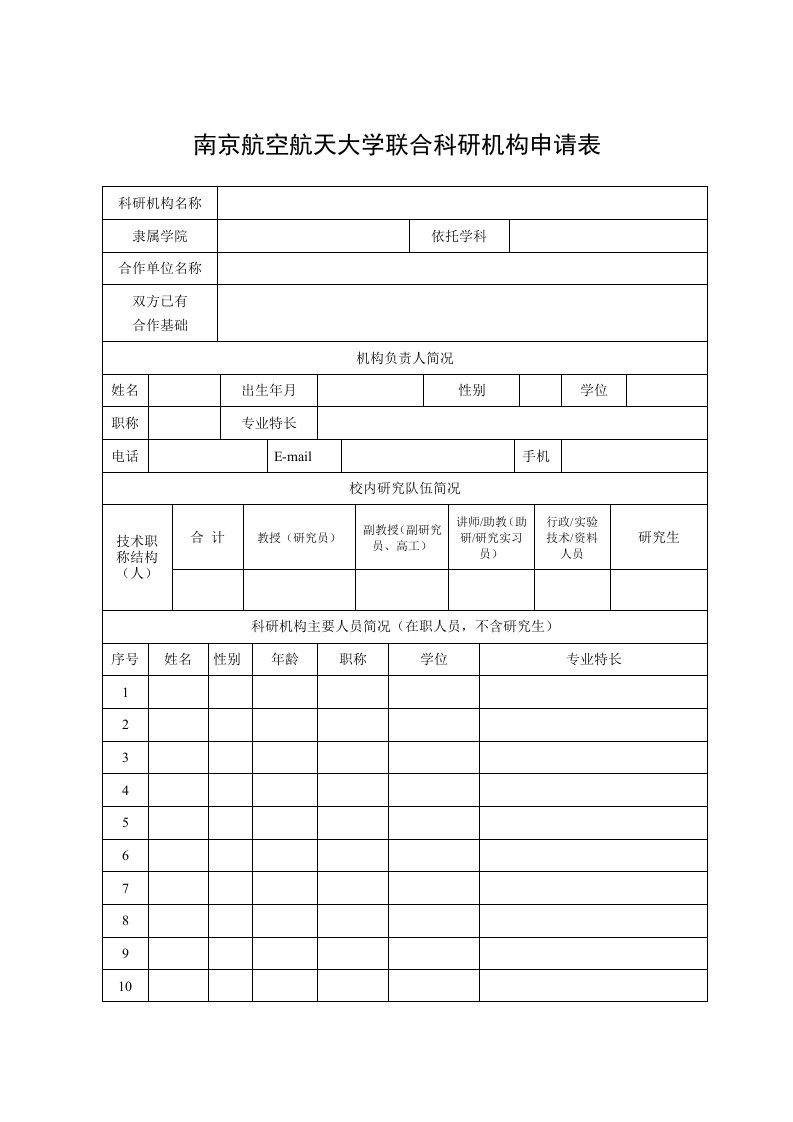 南京航空航天大学联合科研机构申请表