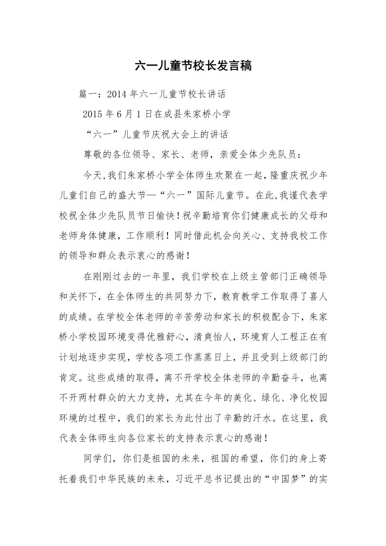 六一儿童节校长发言稿